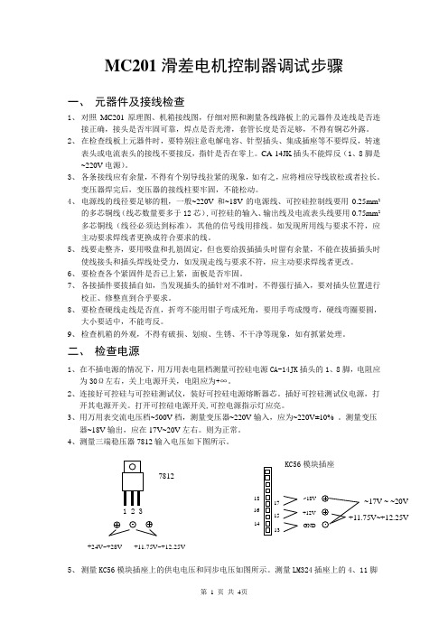 MC201滑差电机控制器调试步骤