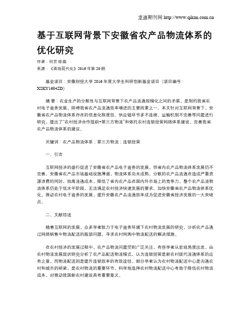 基于互联网背景下安徽省农产品物流体系的优化研究