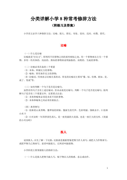 分类详解小学8种常考修辞方法(附练习及答案)