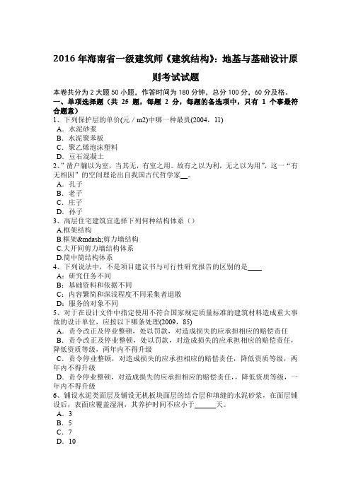 2016年海南省一级建筑师《建筑结构》：地基与基础设计原则考试试题