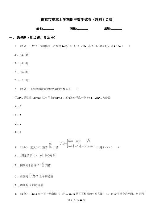 南京市高三上学期期中数学试卷(理科)C卷(模拟)