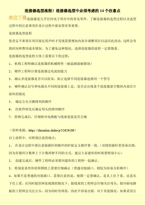 连接器选型流程!连接器选型中必须考虑的14个注意点