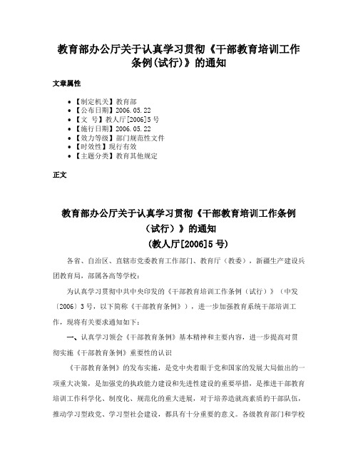 教育部办公厅关于认真学习贯彻《干部教育培训工作条例(试行)》的通知