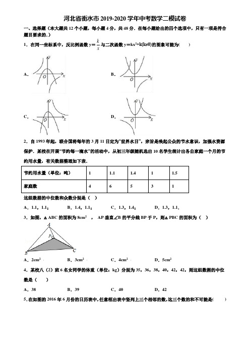 河北省衡水市2019-2020学年中考数学二模试卷含解析