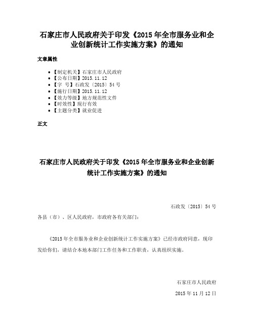 石家庄市人民政府关于印发《2015年全市服务业和企业创新统计工作实施方案》的通知