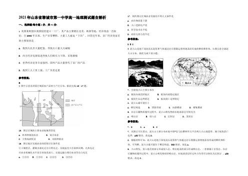 2021年山东省聊城市第一中学高一地理测试题含解析