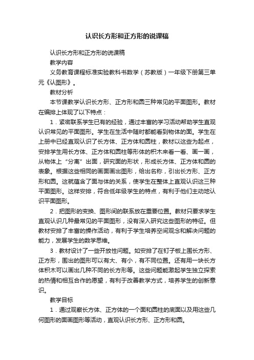 认识长方形和正方形的说课稿