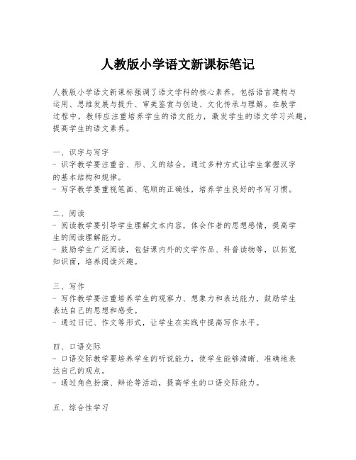 人教版小学语文新课标笔记