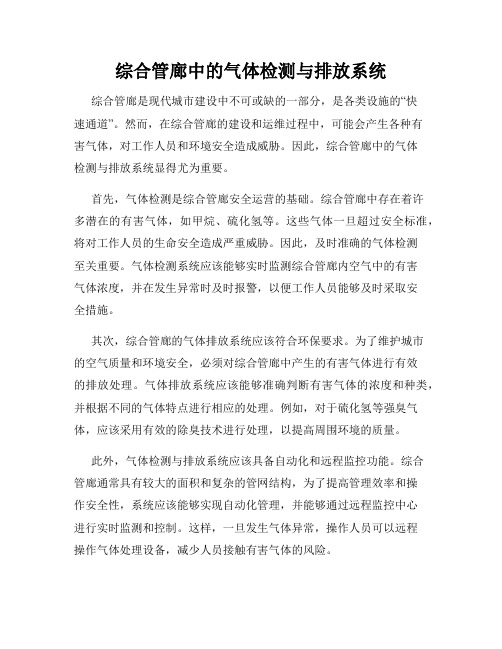 综合管廊中的气体检测与排放系统