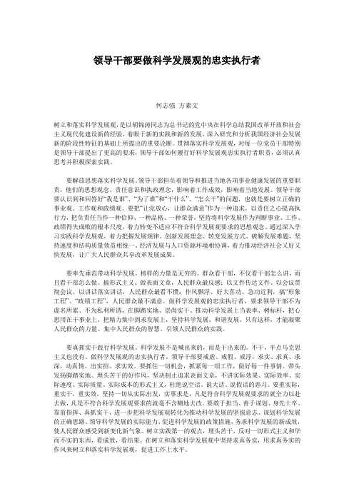 领导干部要做科学发展观的忠实执行者