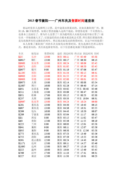 2013春运衡阳至广州车次及售票时间查询表