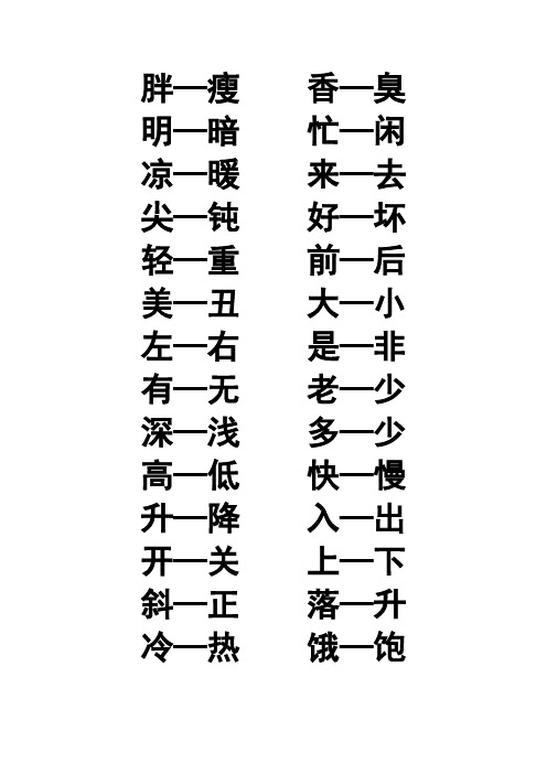 常用反义字Microsoft Word 文档