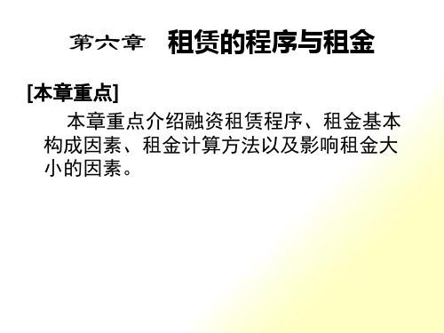 融资租赁业务操作程序与租金计算方法