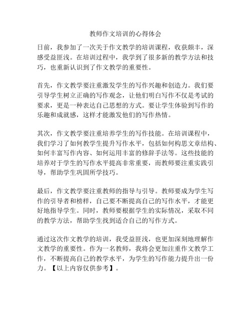 教师作文培训的心得体会