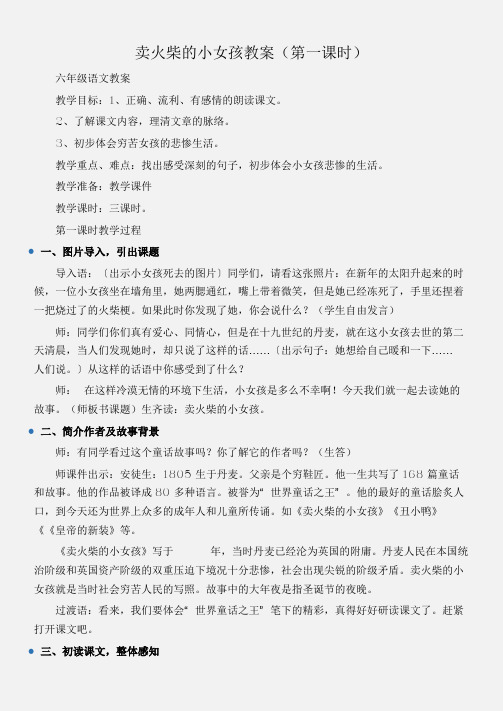 (六年级语文教案)卖火柴的小女孩教案(第一课时)