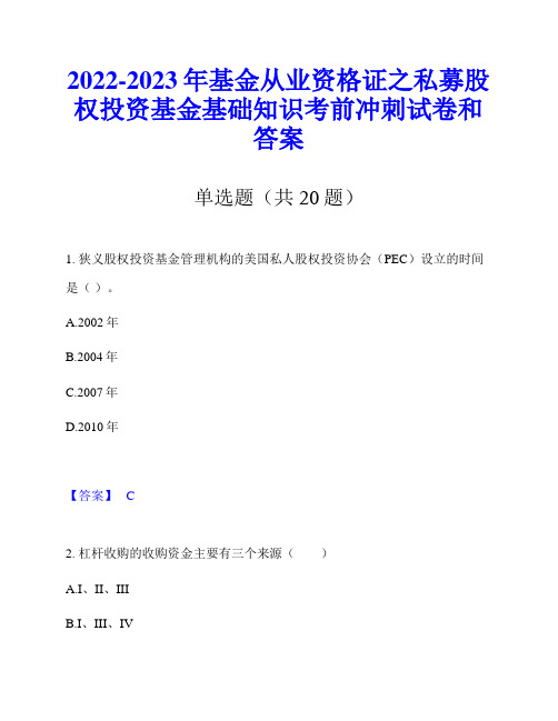 2022-2023年基金从业资格证之私募股权投资基金基础知识考前冲刺试卷和答案