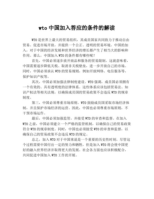 wto中国加入答应的条件的解读