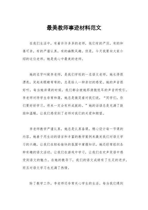 最美教师事迹材料范文