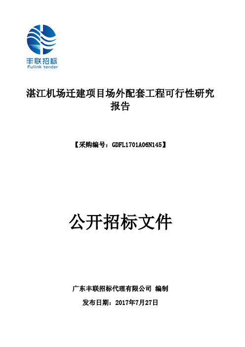 湛江市城市规划局湛江机场迁建项目场外配套工程可行性研究报告