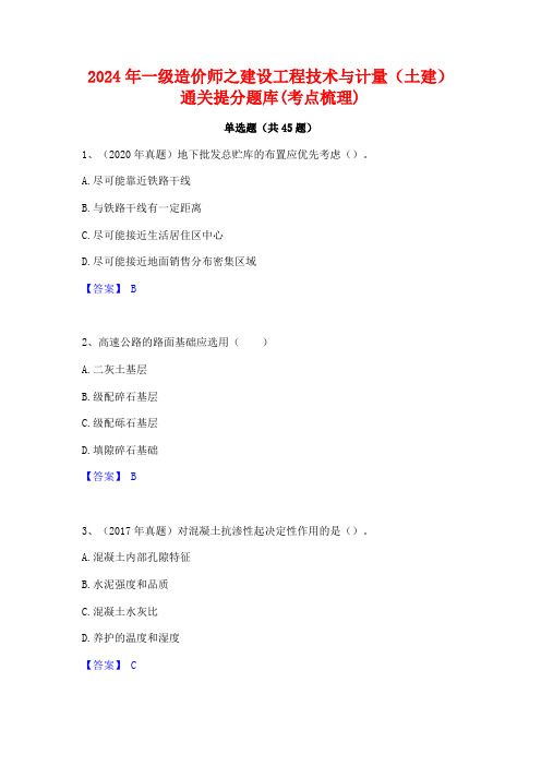 2024年一级造价师之建设工程技术与计量(土建)通关提分题库(考点梳理)