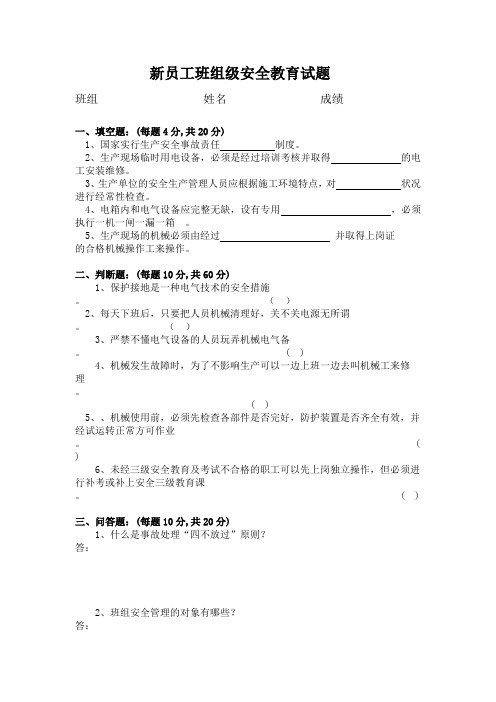 新员工班组级安全教育试题