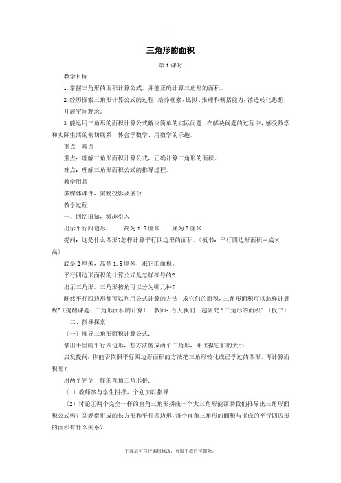 五年级数学上册第五单元信息窗2《三角形的面积》教案青岛版