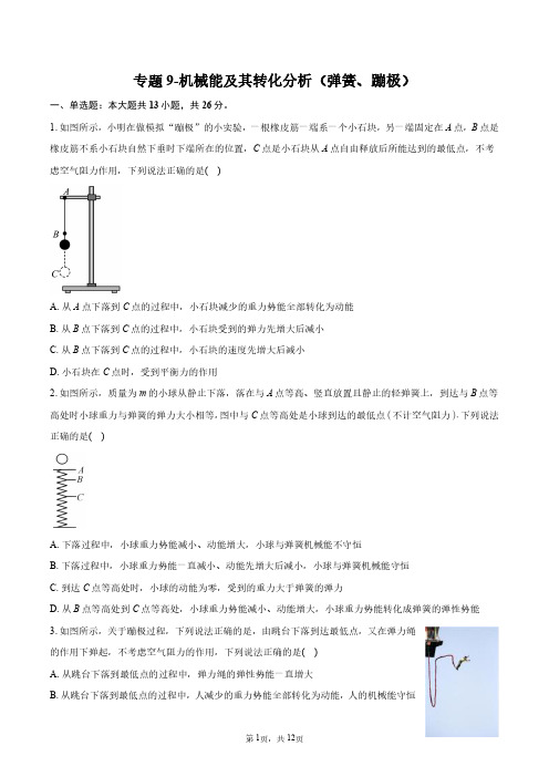 专题9-机械能及其转化分析(弹簧、蹦极)+答案解析