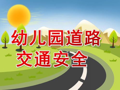 幼儿园道路交通安全课件