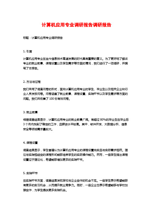 计算机应用专业调研报告调研报告