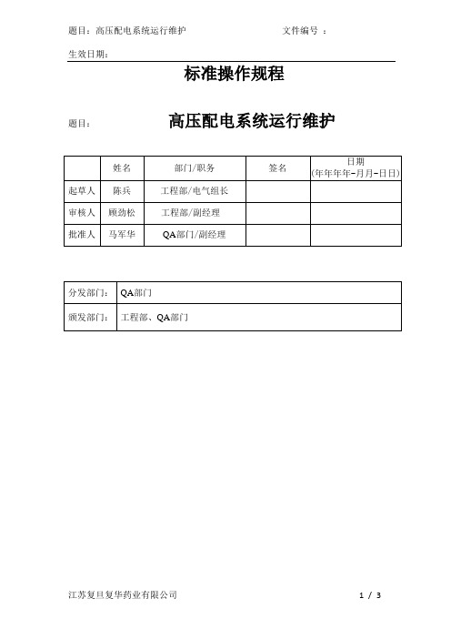 高压配电间运行维护SOP