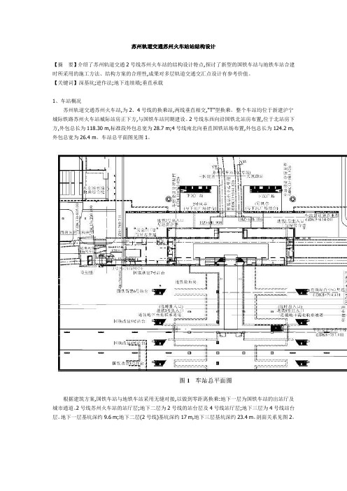 苏州轨道交通苏州火车站站结构设计