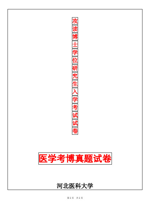 河北医科大学病理生理学2019年考博真题考博试卷