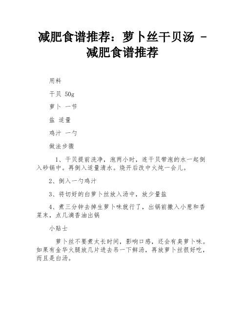 减肥食谱推荐：萝卜丝干贝汤 - 减肥食谱推荐