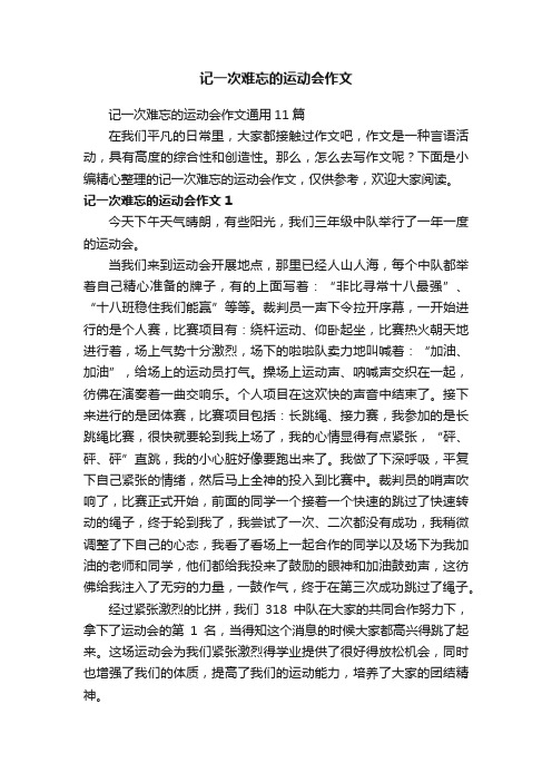 记一次难忘的运动会作文通用11篇