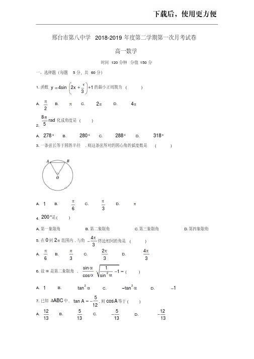 【精品】河北省邢台市第八中学2018_2019学年高一数学下学期第一次月考试题