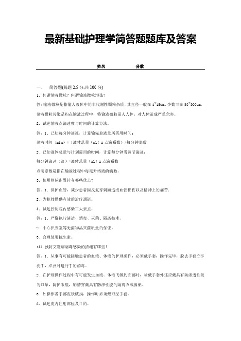 最新基础护理学简答题题库及答案 (6)