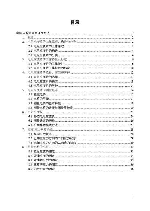 电阻应变测量原理及方法.