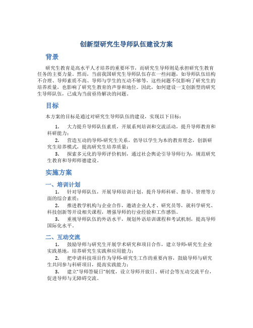 创新型研究生导师队伍建设方案