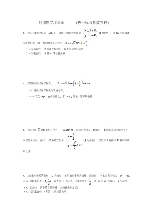 江苏高考数学附加题专项训练(极坐标与参数方程)(含答案详析)