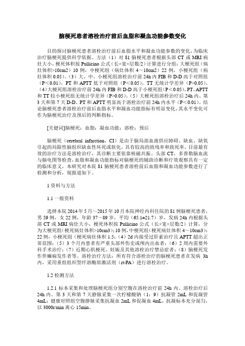 脑梗死患者溶栓治疗前后血脂和凝血功能参数变化