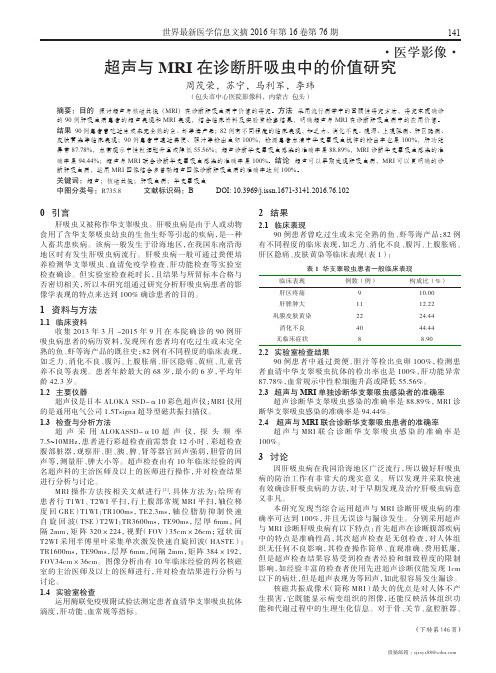 超声与MRI在诊断肝吸虫中的价值研究