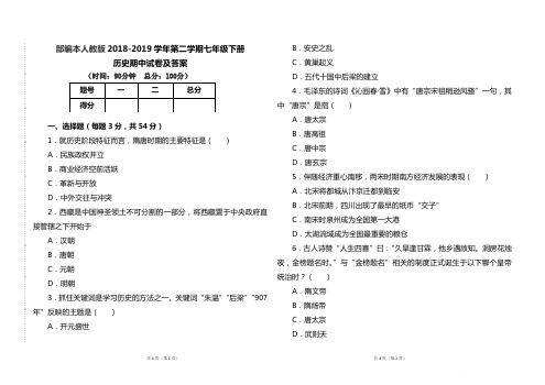 部编本人教版2018--2019学年第二学期七年级历史下册期中试题及答案