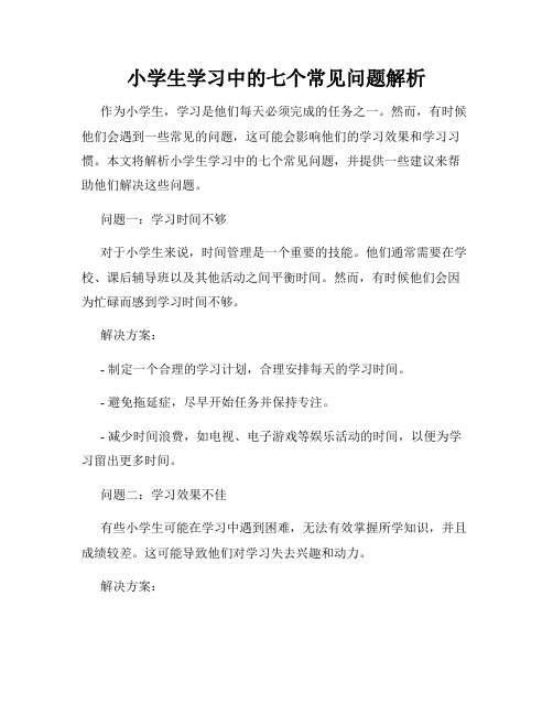 小学生学习中的七个常见问题解析