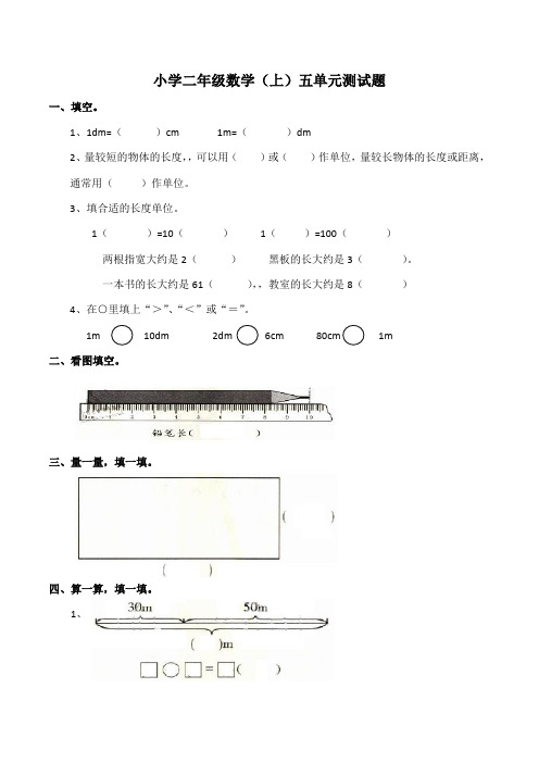 西师大版小学二年级数学上册五单元 测量长度测试题(含答案)