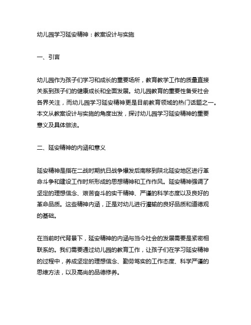 幼儿园学习延安精神：教案设计与实施