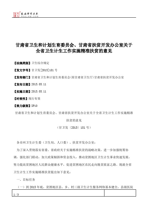 甘肃省卫生和计划生育委员会、甘肃省扶贫开发办公室关于全省卫生