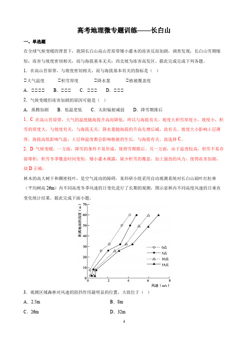 高考地理微专题训练——长白山