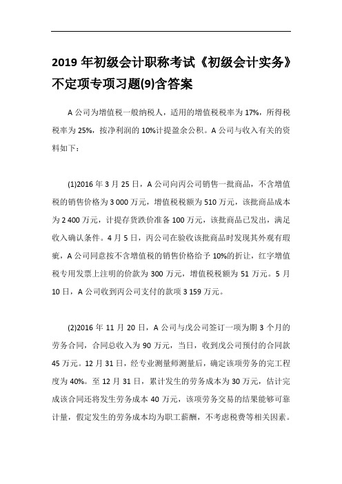 2019年初级会计职称考试《初级会计实务》不定项专项习题(9)含答案