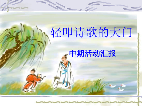 部编六年级上人教《综合性学习:轻叩诗歌的》刘洁优PPT课件 一等奖新名师优质课获奖比赛公开免费下载