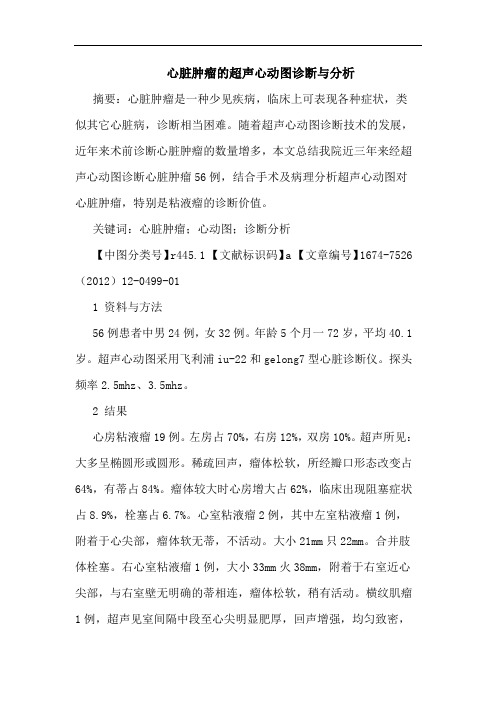 心脏肿瘤的超声心动图诊断与分析